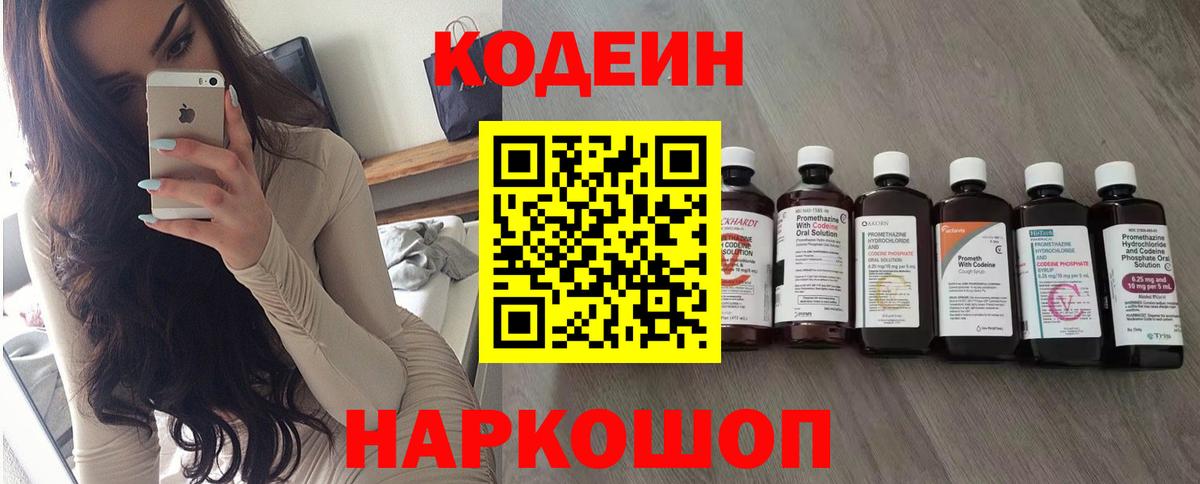 Кодеин Purple Drank Мценск